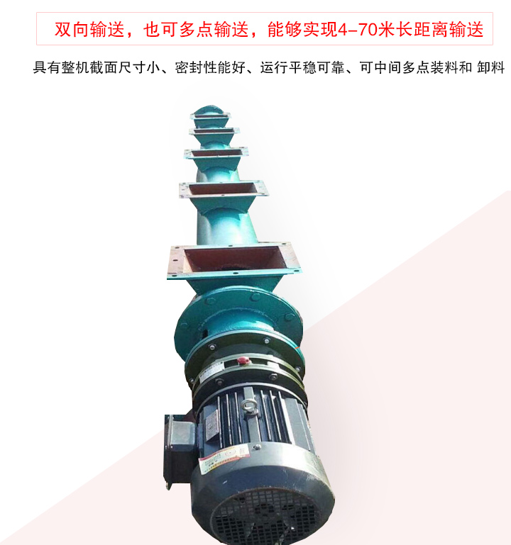 長(zhǎng)距離螺旋輸送機(jī)有整機(jī)截面尺寸小、密封性能好、運(yùn)行平穩(wěn)可靠、可中間多點(diǎn)裝料和 卸料