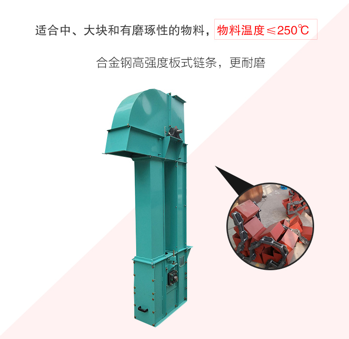 板鏈斗式提升機(jī)采用板式鏈條為牽引件，適合輸送磨琢性物料